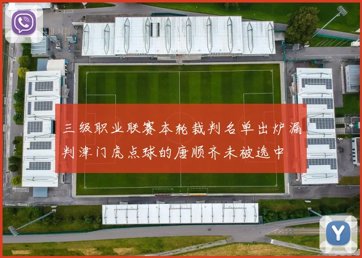 三级职业联赛本轮裁判名单出炉漏判津门虎点球的唐顺齐未被选中