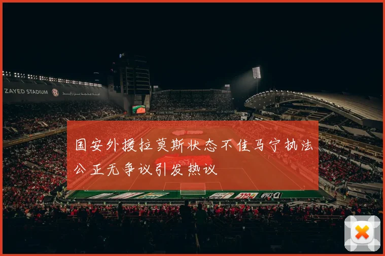 国安外援拉莫斯状态不佳马宁执法公正无争议引发热议