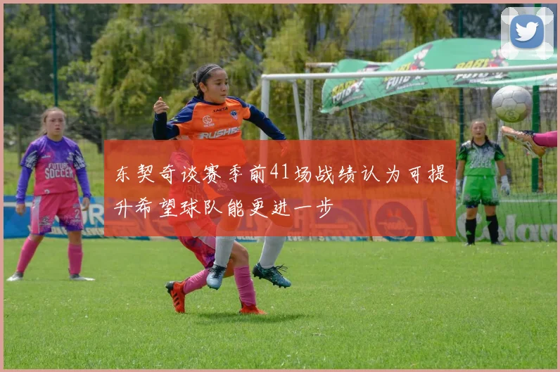 东契奇谈赛季前41场战绩认为可提升希望球队能更进一步