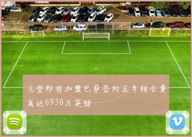 戈登即将加盟巴萨签约五年转会费高达6930万英镑