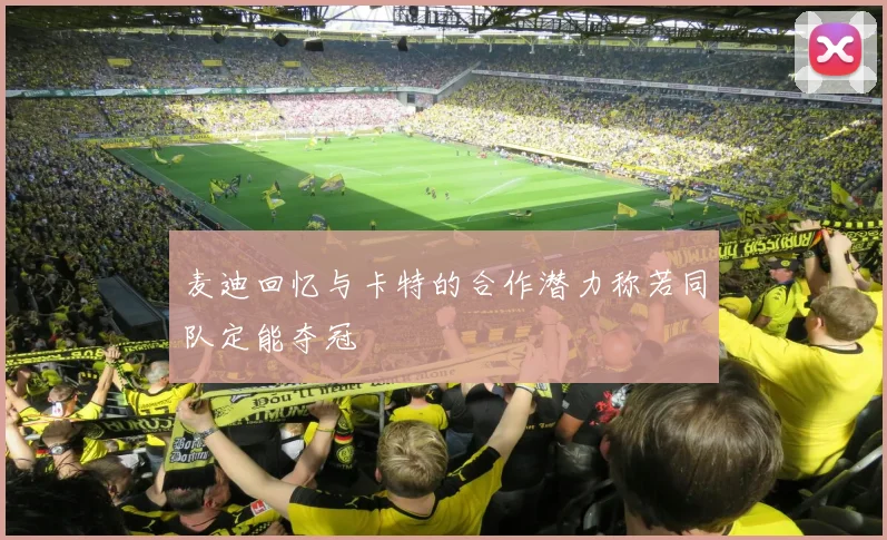 麦迪回忆与卡特的合作潜力称若同队定能夺冠