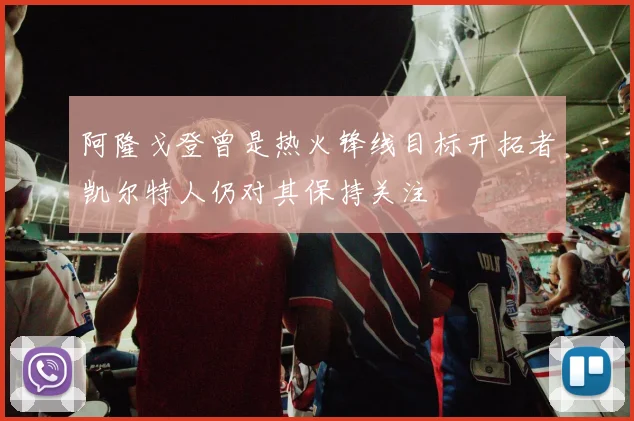 阿隆戈登曾是热火锋线目标开拓者凯尔特人仍对其保持关注